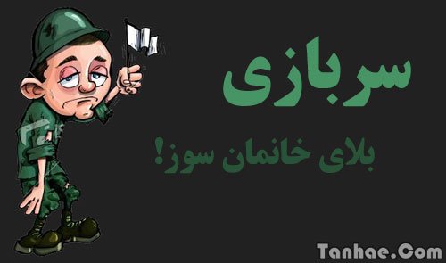 تراختورFUN= فکر دوسال دیگر را هم بکنید که این سرباز ها میروند و دست ما را در پوست گردو میگذارند(سربازی بلای خانمان سوز فوتبال اذربایجان)