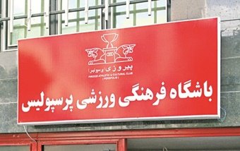 نامه سرگشاده مدیرعامل سابق به رییس مرکز پژوهشها / افشاگری عجیب درباره دولتی شدن پرسپولیس